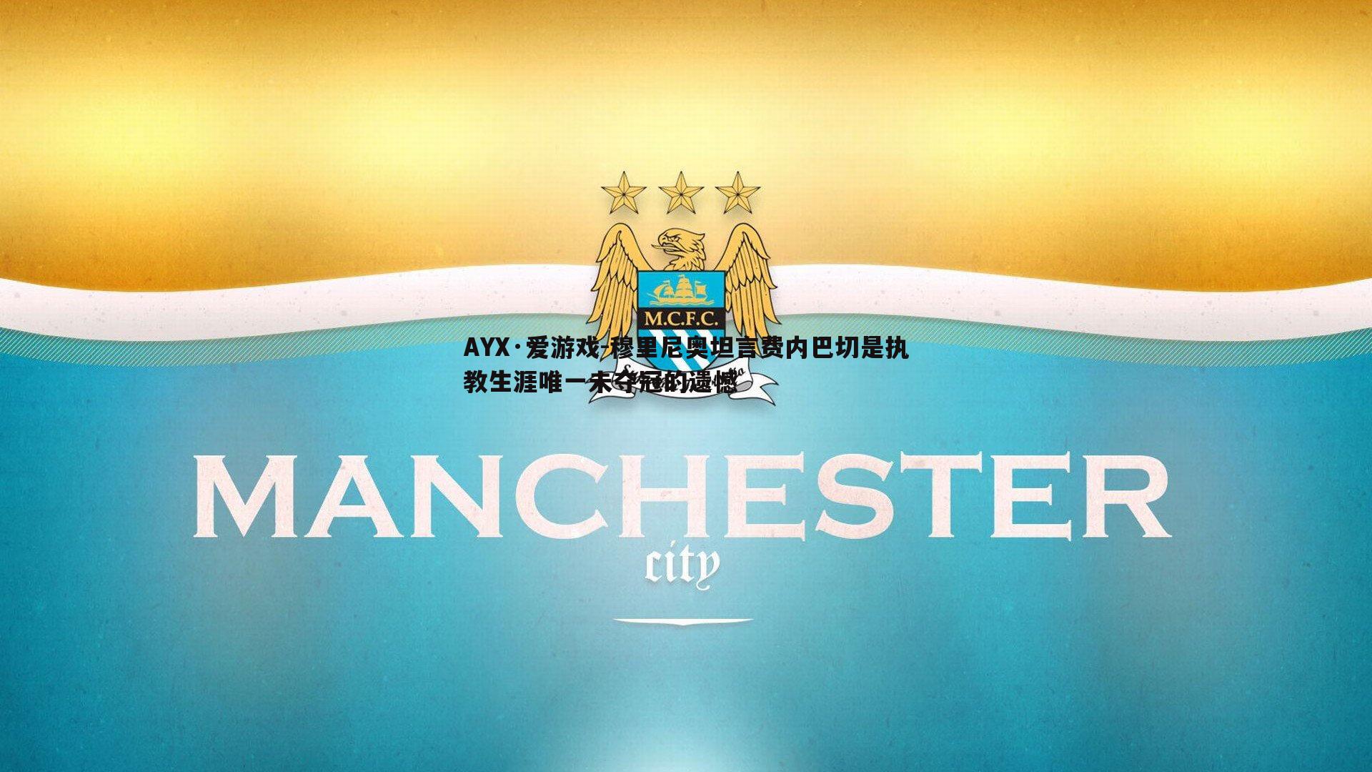 穆里尼奥坦言费内巴切是执教生涯唯一未夺冠的遗憾