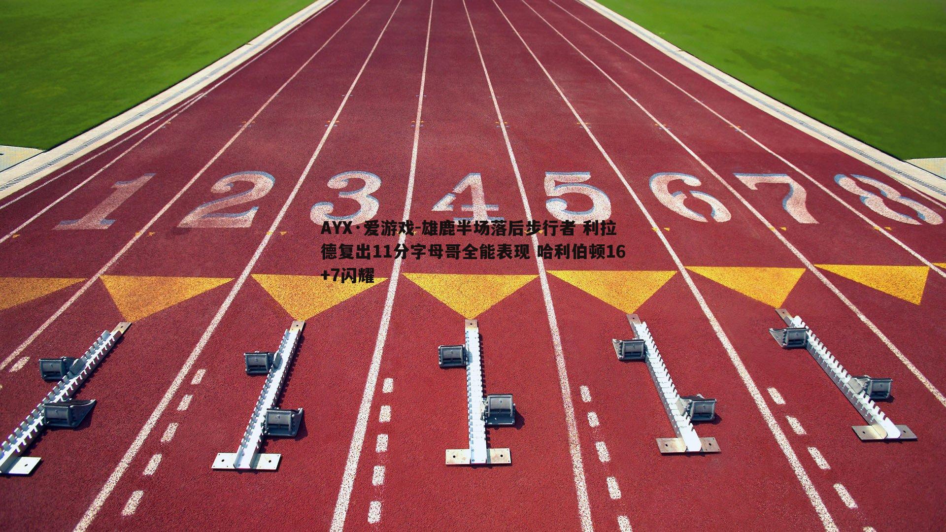 雄鹿半场落后步行者 利拉德复出11分字母哥全能表现 哈利伯顿16+7闪耀