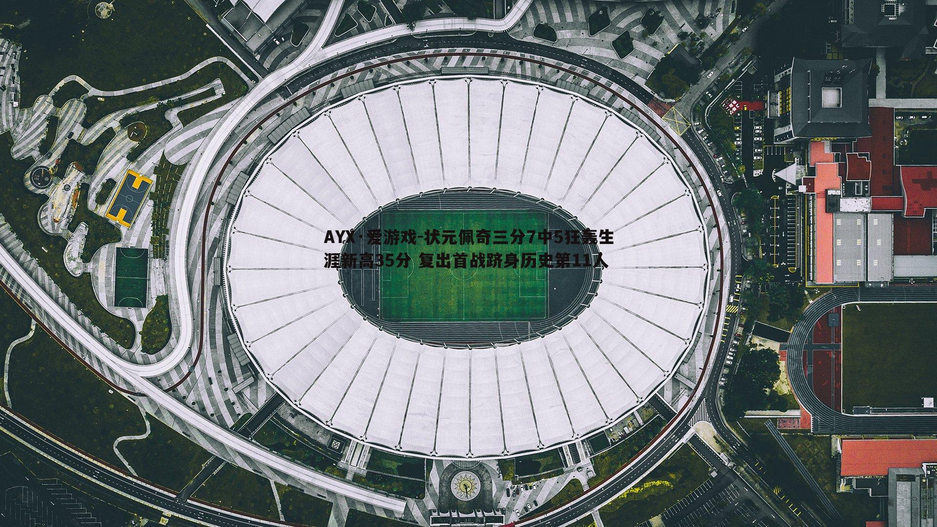 状元佩奇三分7中5狂轰生涯新高35分 复出首战跻身历史第11人