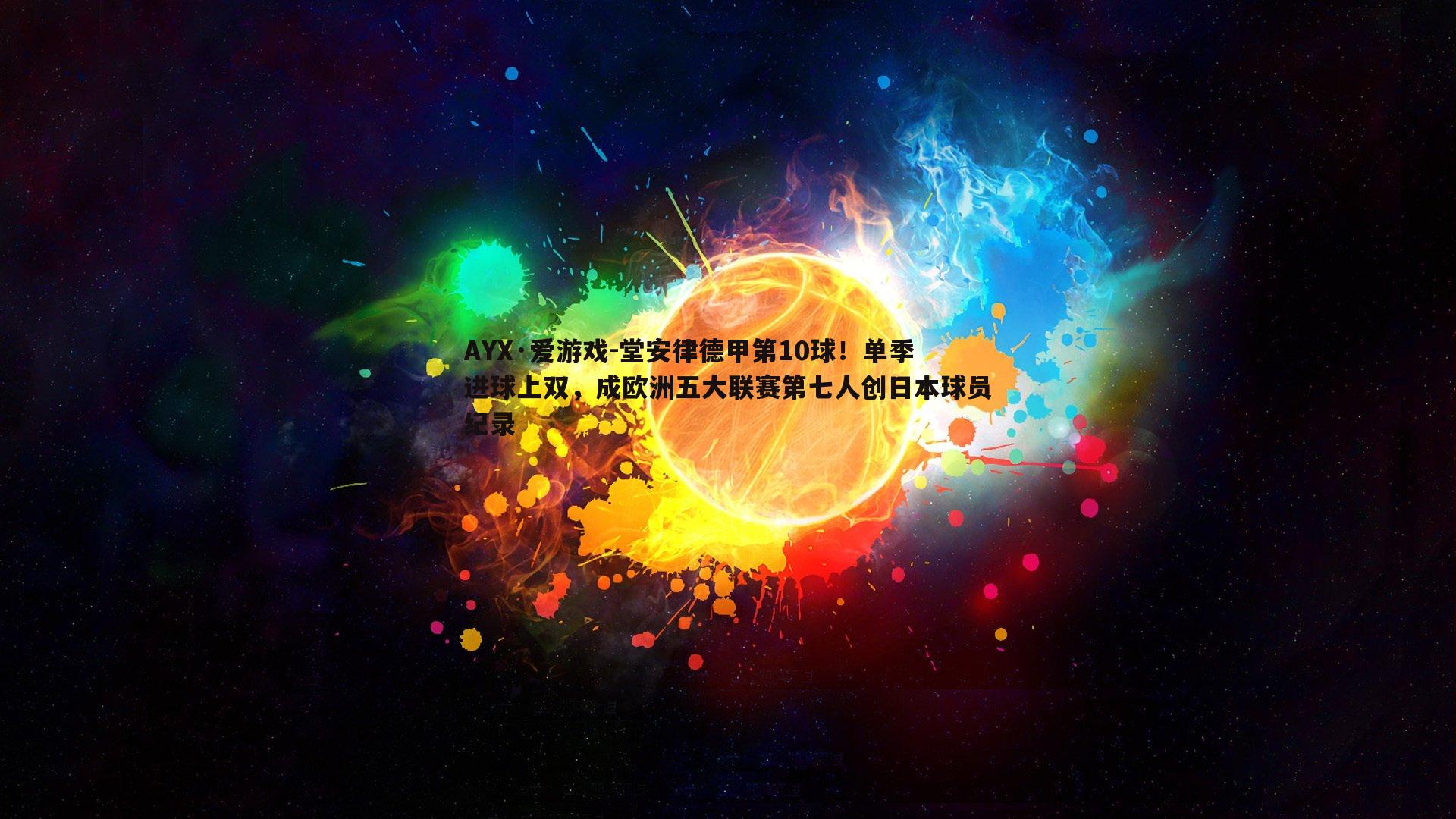堂安律德甲第10球！单季进球上双，成欧洲五大联赛第七人创日本球员纪录