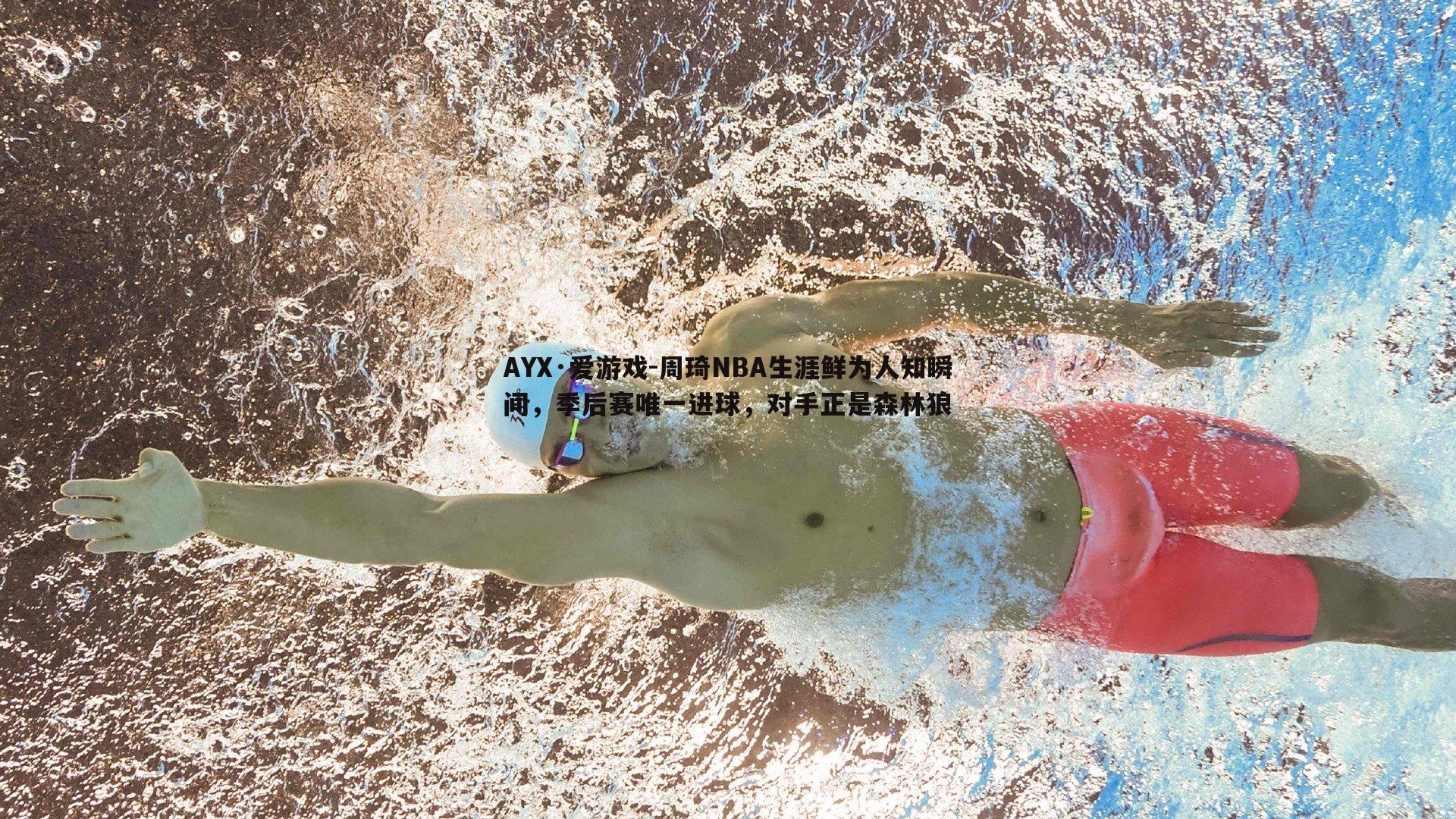 周琦NBA生涯鲜为人知瞬间，季后赛唯一进球，对手正是森林狼