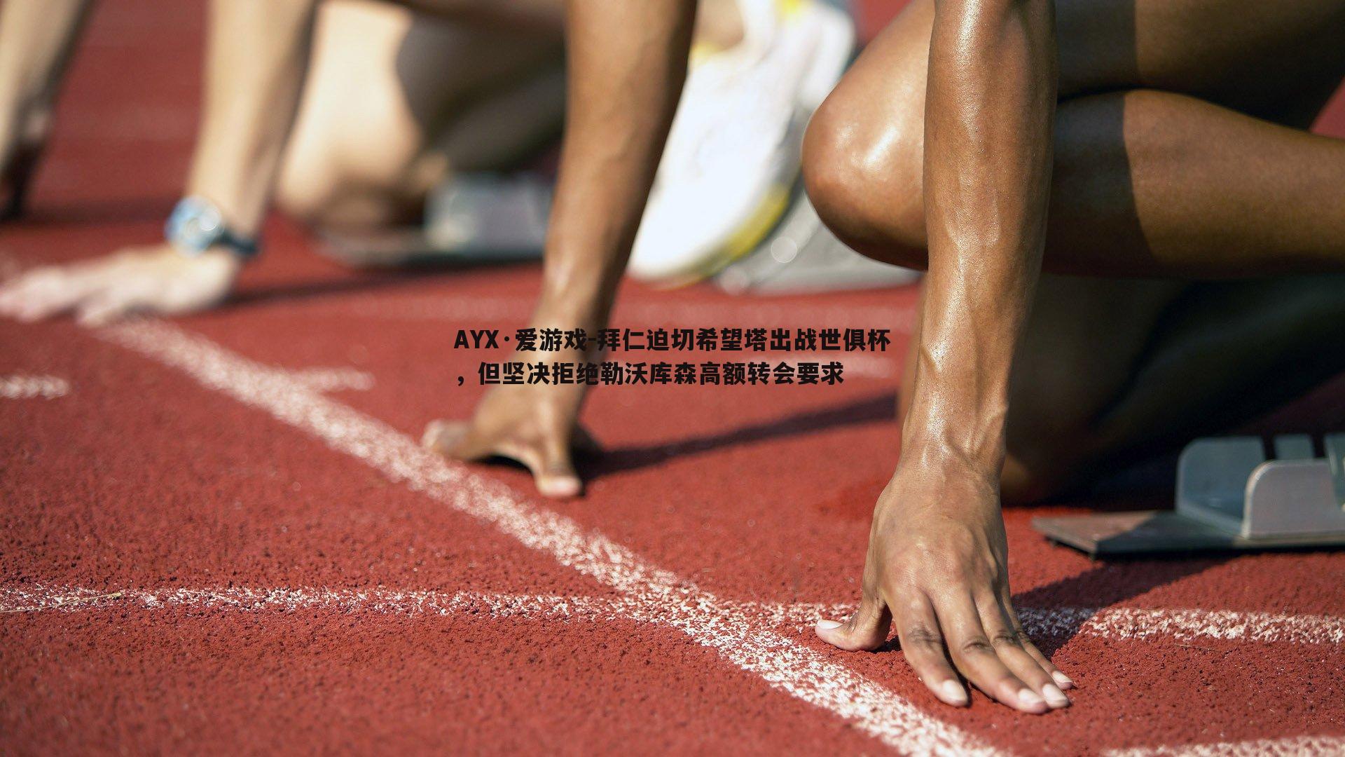 拜仁迫切希望塔出战世俱杯，但坚决拒绝勒沃库森高额转会要求