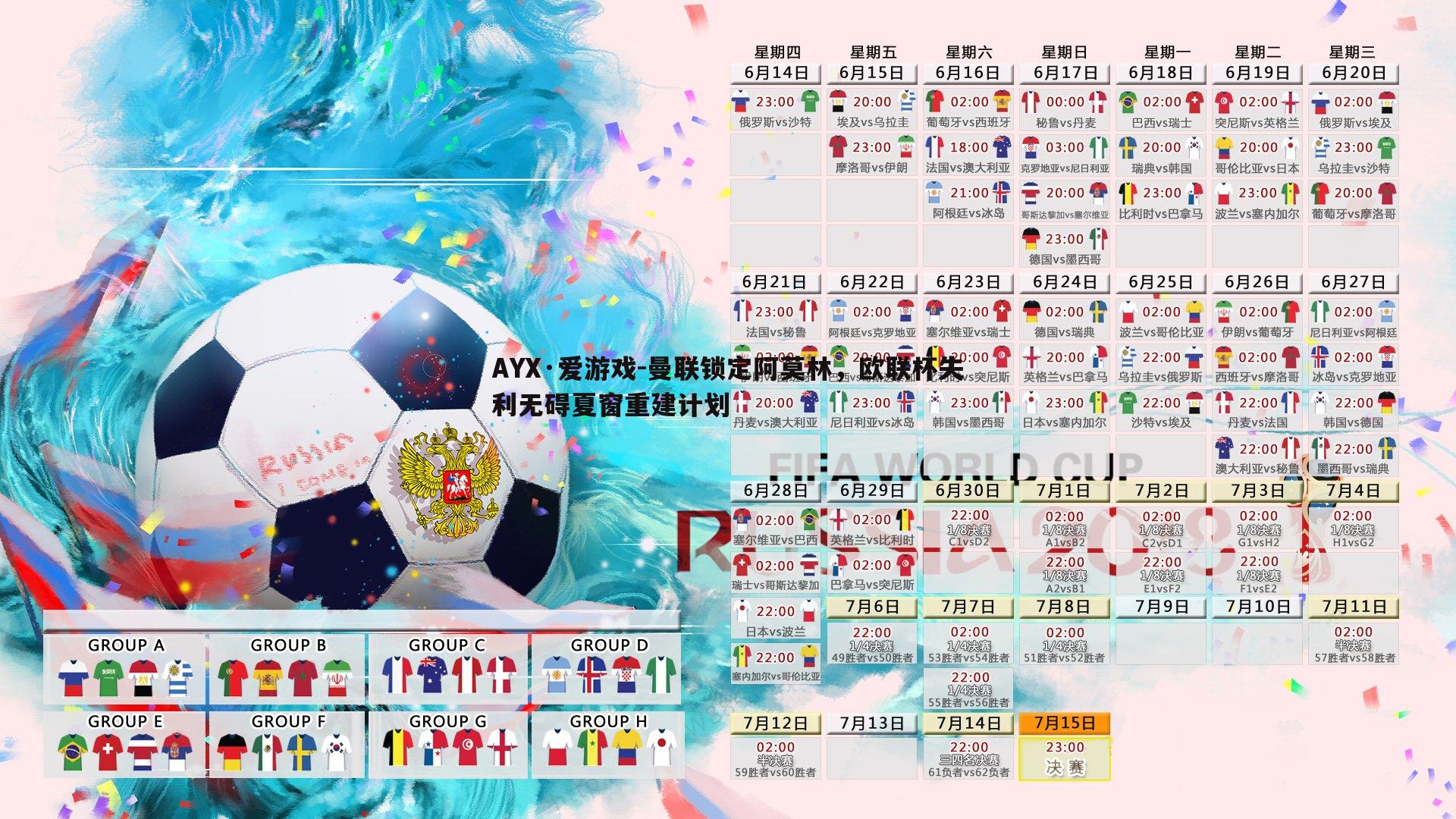 AYX·爱游戏-曼联锁定阿莫林，欧联杯失利无碍夏窗重建计划