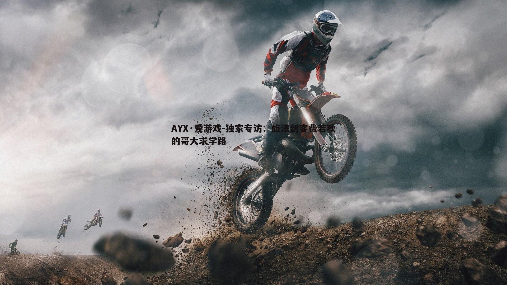 独家专访:旅法剑客费若秋的哥大求学路