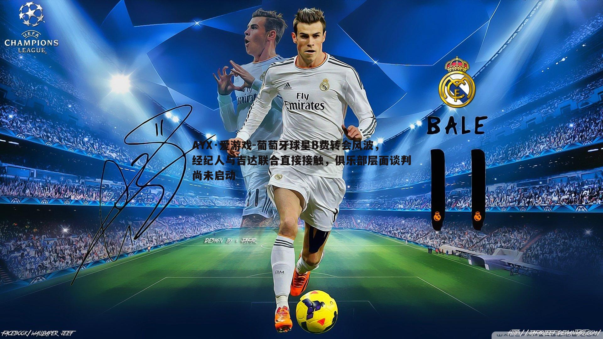 AYX·爱游戏-葡萄牙球星B费转会风波，经纪人与吉达联合直接接触，俱乐部层面谈判尚未启动