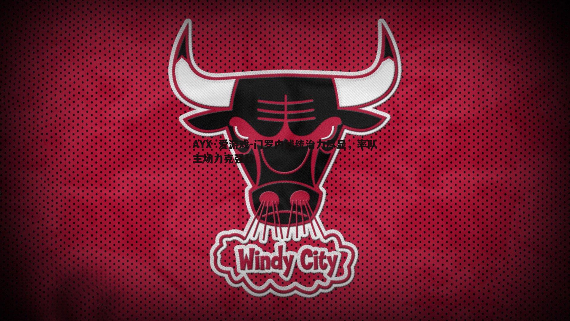 AYX·爱游戏-门罗内线统治力尽显，率队主场力克强敌