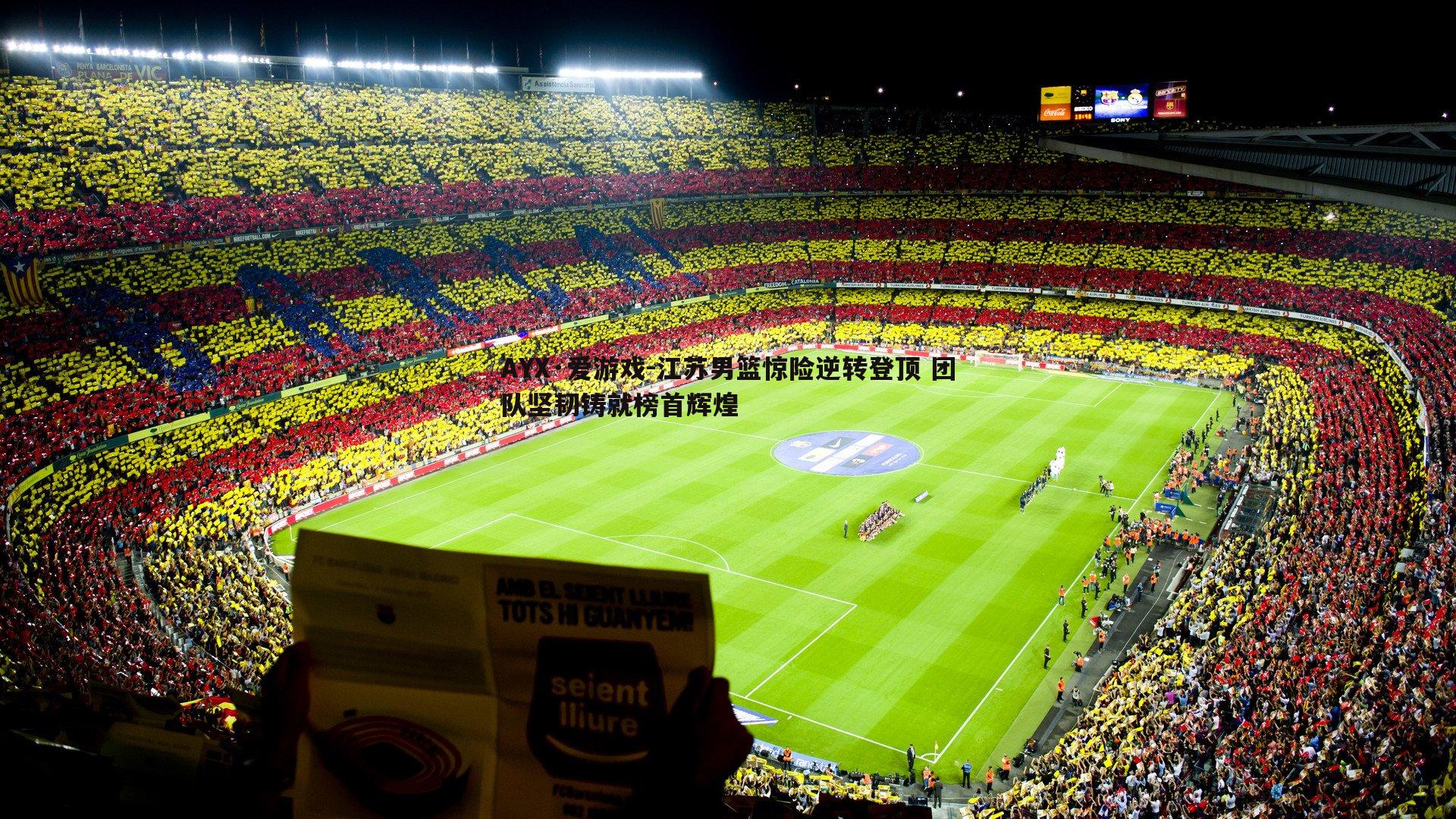 AYX·爱游戏-江苏男篮惊险逆转登顶 团队坚韧铸就榜首辉煌