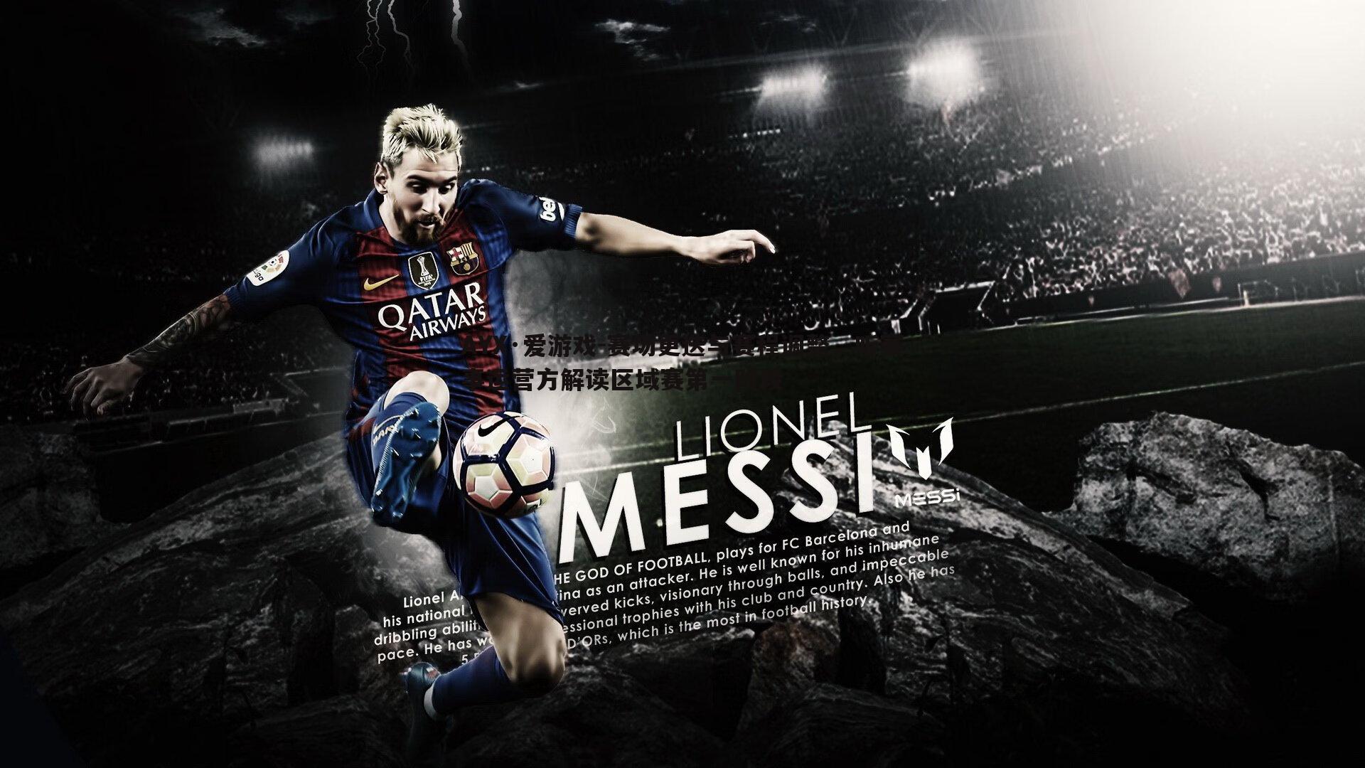 AYX·爱游戏-赛场更迭与赛程调整，听赛事运营方解读区域赛第一阶段