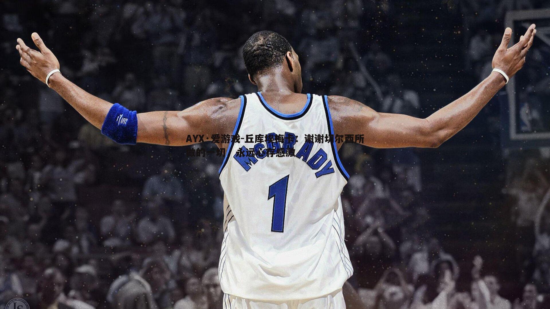 AYX·爱游戏-丘库埃梅卡：谢谢切尔西所做的一切，永远心存感激