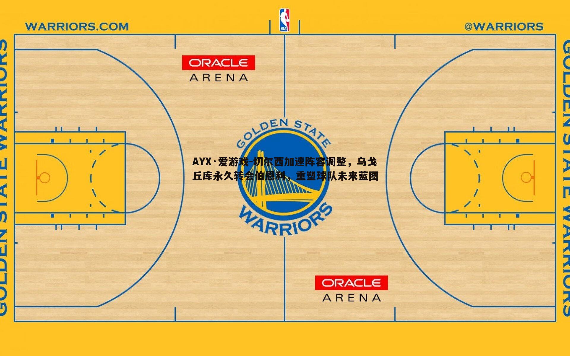 AYX·爱游戏-切尔西加速阵容调整，乌戈丘库永久转会伯恩利，重塑球队未来蓝图