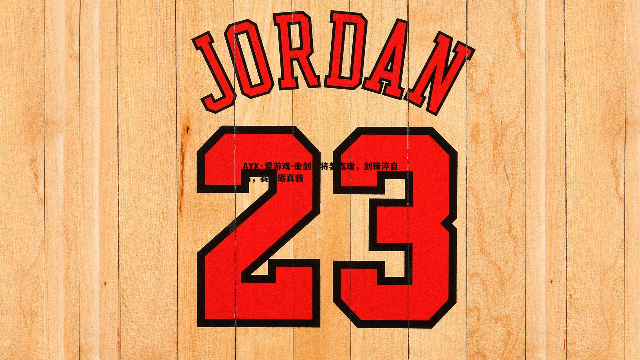 AYX·爱游戏-击剑小将姜鑫瑞，剑锋淬自信，赛场砺真我